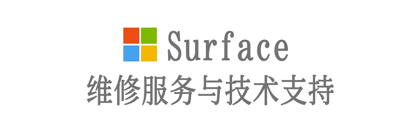 龙泉surface产品维修服务中心